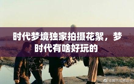 時(shí)代夢(mèng)境獨(dú)家拍攝花絮，夢(mèng)時(shí)代有啥好玩的 