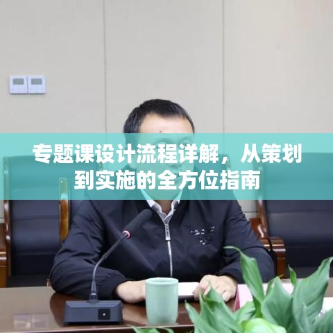 專(zhuān)題課設(shè)計(jì)流程詳解，從策劃到實(shí)施的全方位指南