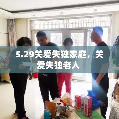 5.29關(guān)愛失獨家庭，關(guān)愛失獨老人 