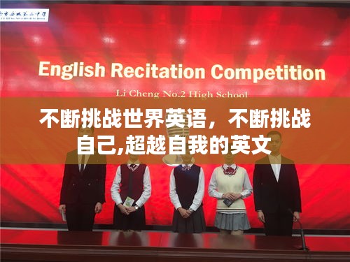 不斷挑戰(zhàn)世界英語(yǔ)，不斷挑戰(zhàn)自己,超越自我的英文 