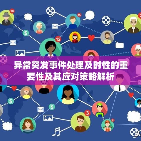 異常突發(fā)事件處理及時性的重要性及其應對策略解析