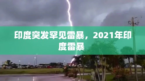 印度突發(fā)罕見雷暴，2021年印度雷暴 