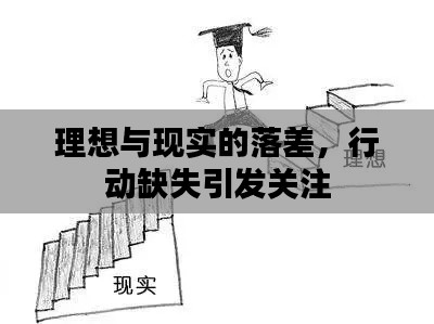 理想與現(xiàn)實的落差，行動缺失引發(fā)關(guān)注