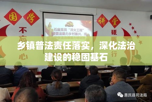 鄉(xiāng)鎮(zhèn)普法責任落實，深化法治建設的穩(wěn)固基石