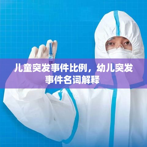 兒童突發(fā)事件比例，幼兒突發(fā)事件名詞解釋 