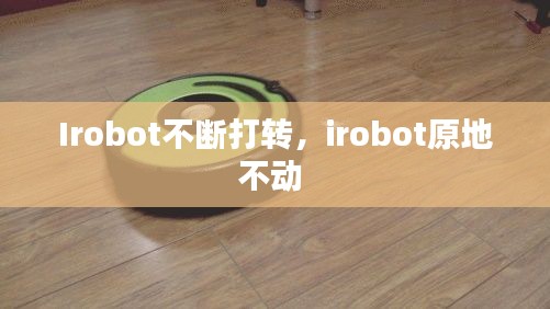 Irobot不斷打轉，irobot原地不動 