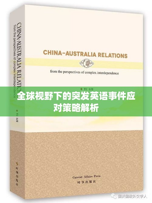 全球視野下的突發(fā)英語事件應(yīng)對策略解析