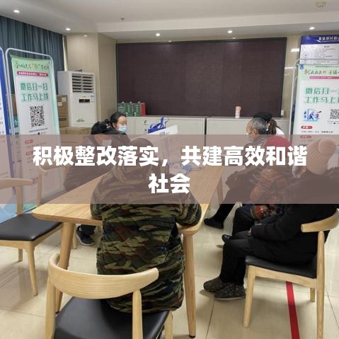 積極整改落實，共建高效和諧社會