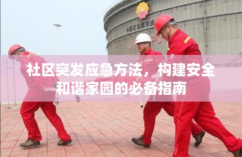 社區(qū)突發(fā)應(yīng)急方法，構(gòu)建安全和諧家園的必備指南