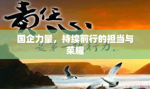 國企力量，持續(xù)前行的擔(dān)當(dāng)與榮耀