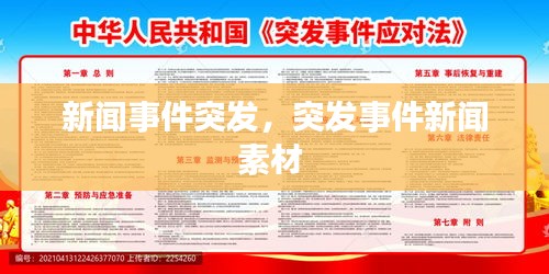 新聞事件突發(fā)，突發(fā)事件新聞素材 