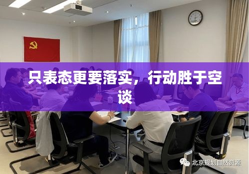 只表態(tài)更要落實(shí)，行動(dòng)勝于空談