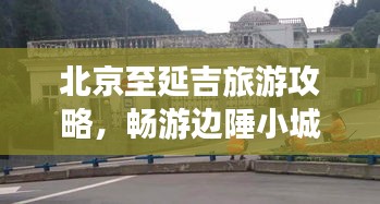 北京至延吉旅游攻略，暢游邊陲小城，發(fā)現(xiàn)不一樣的風(fēng)景之旅