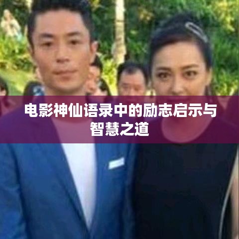 電影神仙語錄中的勵志啟示與智慧之道
