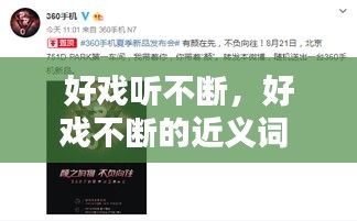 好戲聽不斷，好戲不斷的近義詞 