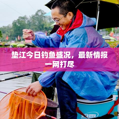 墊江今日釣魚盛況，最新情報一網(wǎng)打盡