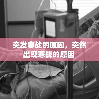 突發(fā)寒戰(zhàn)的原因，突然出現(xiàn)寒戰(zhàn)的原因 