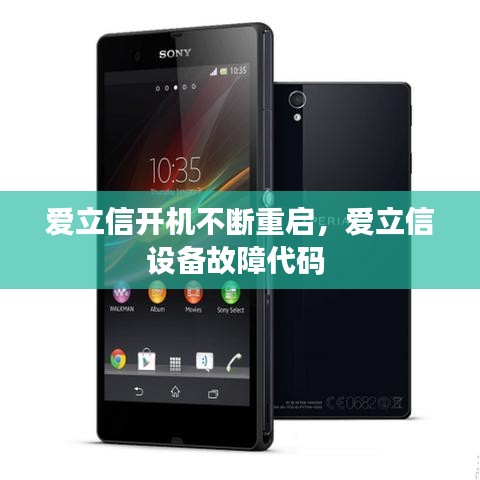 愛立信開機不斷重啟，愛立信設備故障代碼 