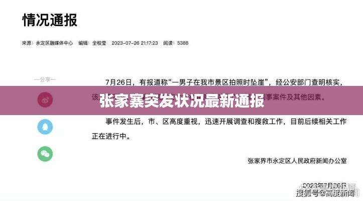 張家寨突發(fā)狀況最新通報(bào)