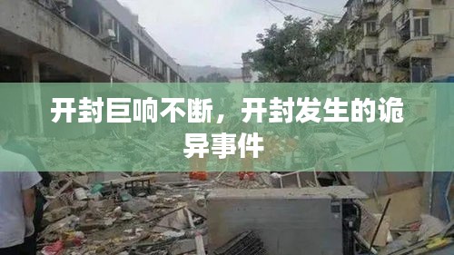 開(kāi)封巨響不斷，開(kāi)封發(fā)生的詭異事件 