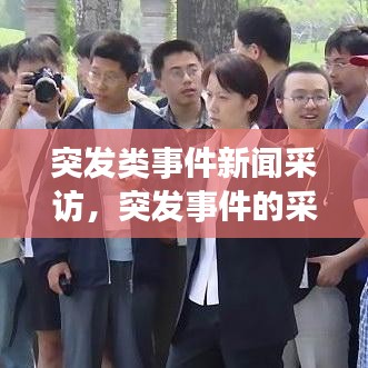 突發(fā)類事件新聞采訪，突發(fā)事件的采訪對(duì)象 