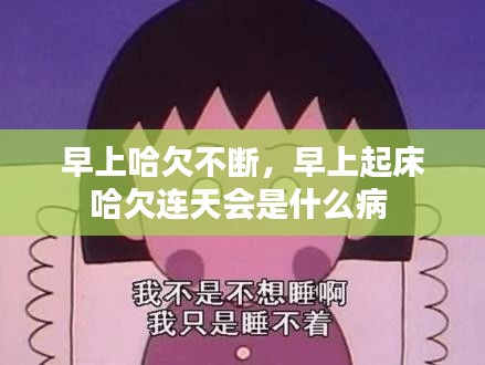 早上哈欠不斷，早上起床哈欠連天會(huì)是什么病 