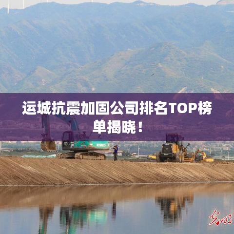 運(yùn)城抗震加固公司排名TOP榜單揭曉！
