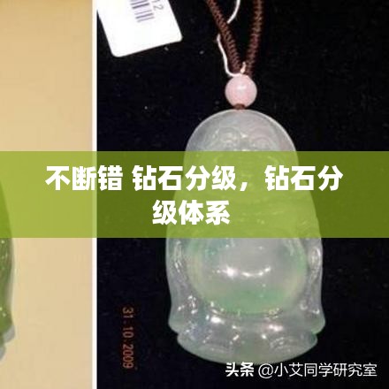 不斷錯(cuò) 鉆石分級(jí)，鉆石分級(jí)體系 
