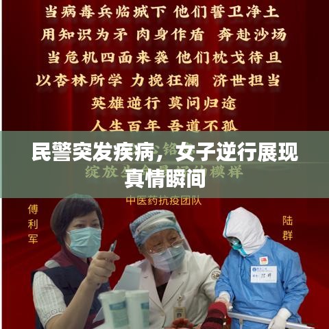 民警突發(fā)疾病，女子逆行展現(xiàn)真情瞬間