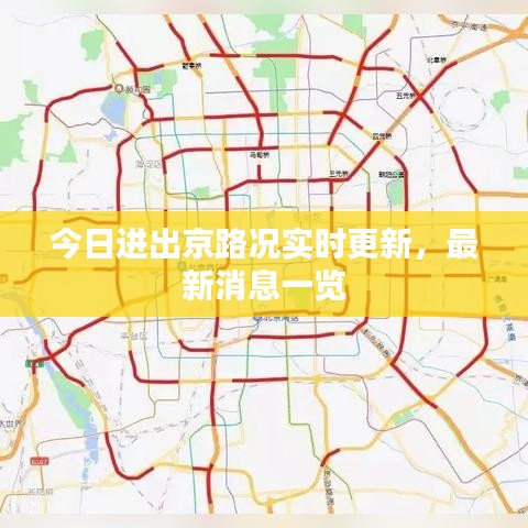 今日進(jìn)出京路況實(shí)時(shí)更新,最新消息一覽