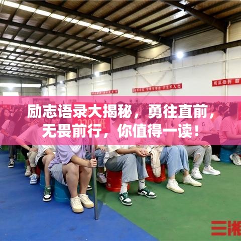 勵(lì)志語(yǔ)錄大揭秘，勇往直前，無(wú)畏前行，你值得一讀！