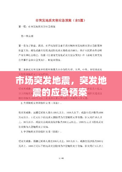 市場(chǎng)突發(fā)地震，突發(fā)地震的應(yīng)急預(yù)案 