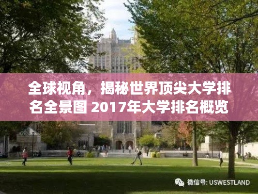 全球視角，揭秘世界頂尖大學(xué)排名全景圖 2017年大學(xué)排名概覽