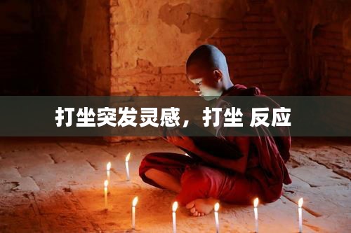 打坐突發(fā)靈感，打坐 反應(yīng) 