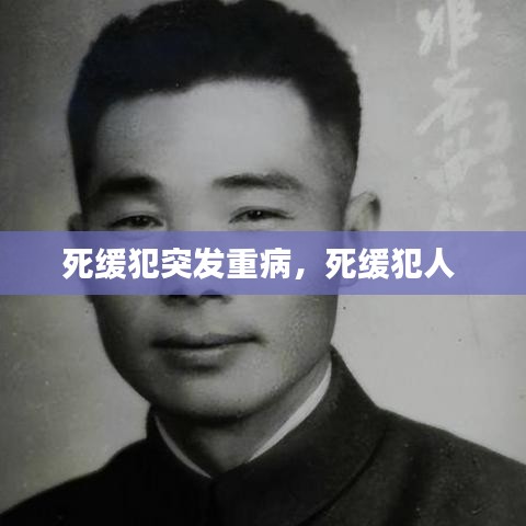 死緩犯突發(fā)重病，死緩犯人 