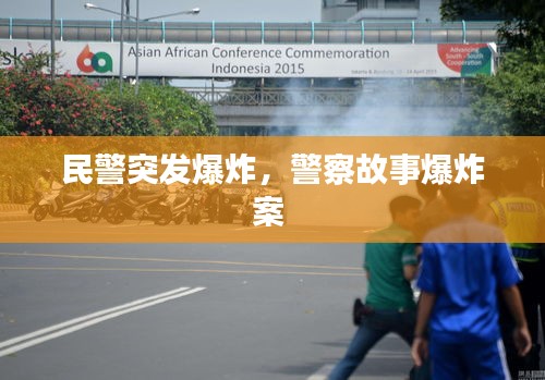 民警突發(fā)爆炸，警察故事爆炸案 