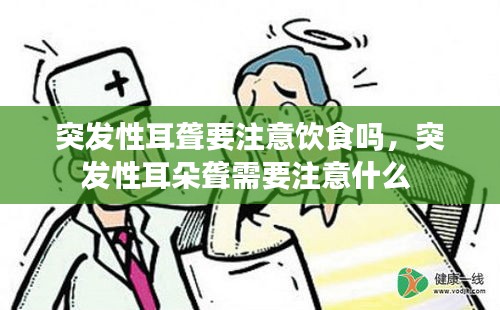 突發(fā)性耳聾要注意飲食嗎，突發(fā)性耳朵聾需要注意什么 