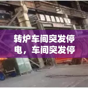 轉(zhuǎn)爐車間突發(fā)停電，車間突發(fā)停電的應(yīng)急預(yù)案 