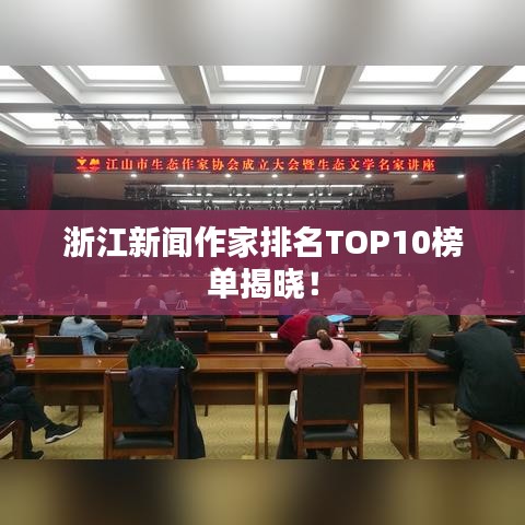 浙江新聞作家排名TOP10榜單揭曉！