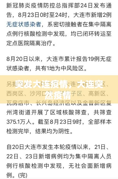 突發(fā)大連疫情，大連突然疫情 
