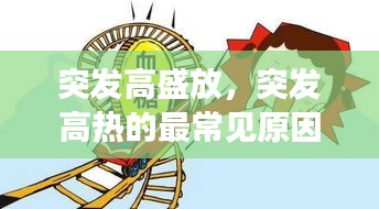 突發(fā)高盛放，突發(fā)高熱的最常見原因 
