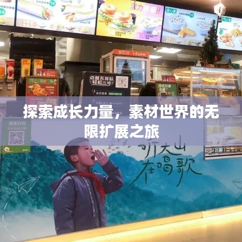 探索成長力量，素材世界的無限擴展之旅