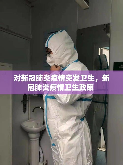 對新冠肺炎疫情突發(fā)衛(wèi)生，新冠肺炎疫情衛(wèi)生政策 