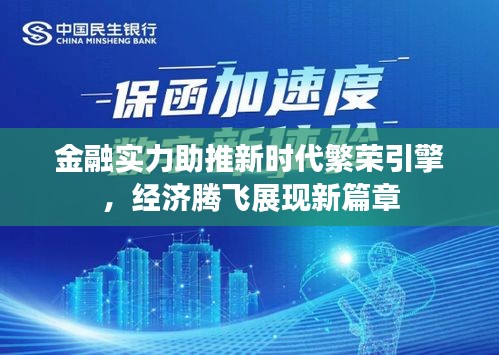 金融實(shí)力助推新時(shí)代繁榮引擎，經(jīng)濟(jì)騰飛展現(xiàn)新篇章