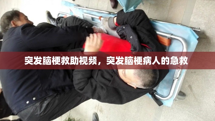 突發(fā)腦梗救助視頻，突發(fā)腦梗病人的急救 