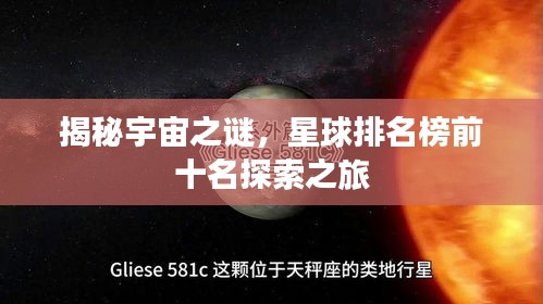 揭秘宇宙之謎，星球排名榜前十名探索之旅