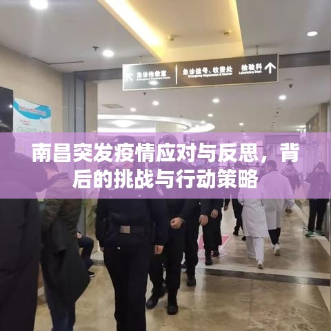 南昌突發(fā)疫情應(yīng)對(duì)與反思，背后的挑戰(zhàn)與行動(dòng)策略