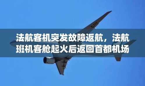 法航客機突發(fā)故障返航，法航班機客艙起火后返回首都機場 