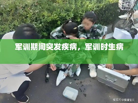 軍訓期間突發(fā)疾病，軍訓時生病 