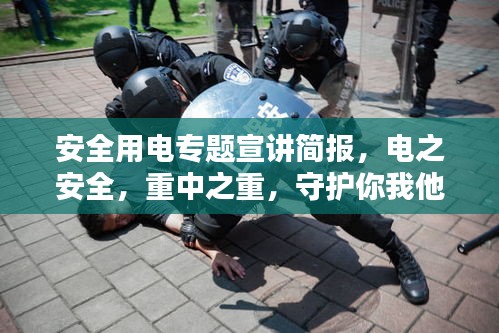 安全用電專題宣講簡(jiǎn)報(bào)，電之安全，重中之重，守護(hù)你我他共安全